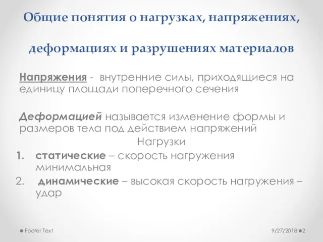 Общие понятия о нагрузках, напряжениях, деформациях и разрушениях материалов Напряжения