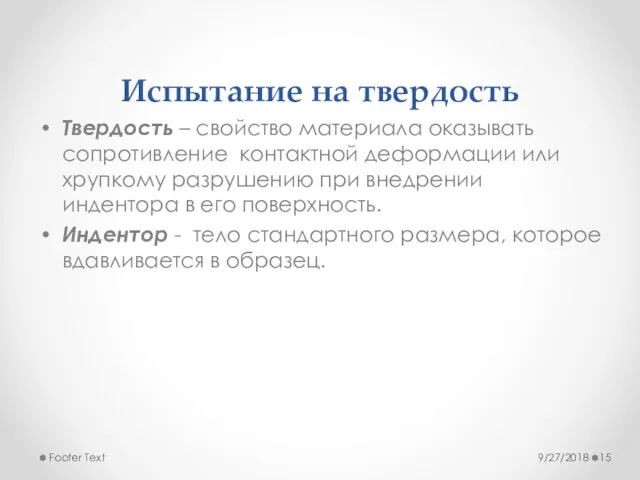 Твердость – свойство материала оказывать сопротивление контактной деформации или хрупкому