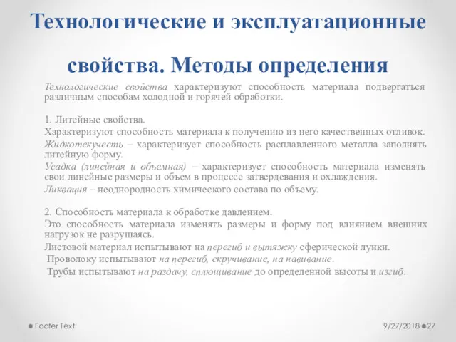 Технологические и эксплуатационные свойства. Методы определения Технологические свойства характеризуют способность