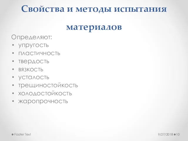 Свойства и методы испытания материалов Определяют: упругость пластичность твердость вязкость