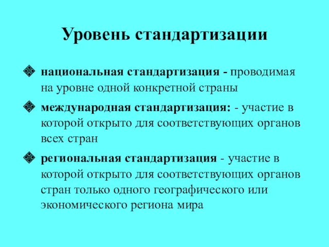 Уровень стандартизации национальная стандартизация - проводимая на уровне одной конкретной