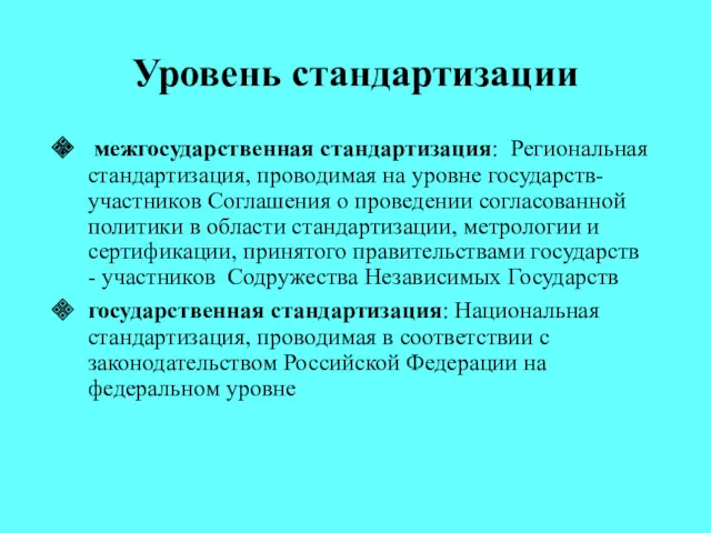 Уровень стандартизации межгосударственная стандартизация: Региональная стандартизация, проводимая на уровне государств-