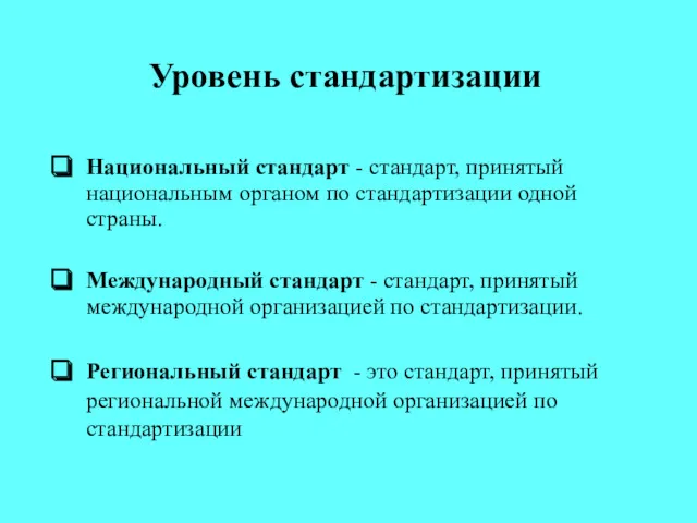 Уровень стандартизации Национальный стандарт - стандарт, принятый национальным органом по