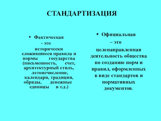 СТАНДАРТИЗАЦИЯ Фактическая - это исторически сложившиеся правила и нормы государства