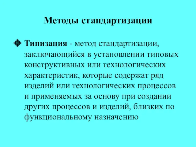 Методы стандартизации Типизация - метод стандартизации, заключающийся в установлении типовых