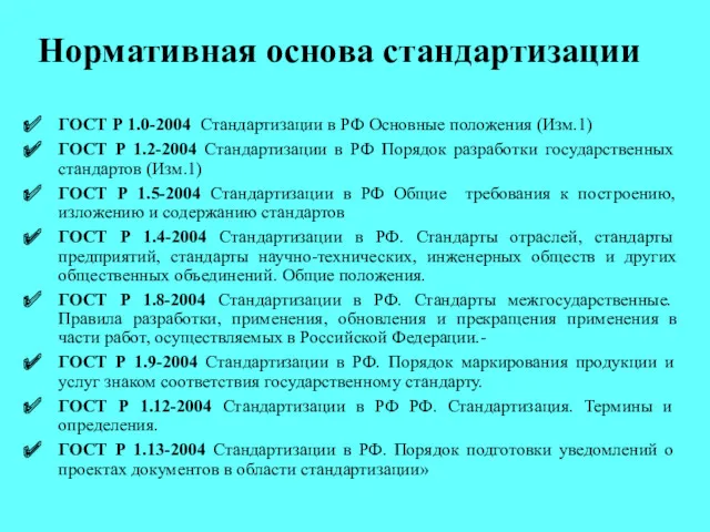 Нормативная основа стандартизации ГОСТ Р 1.0-2004 Стандартизации в РФ Основные