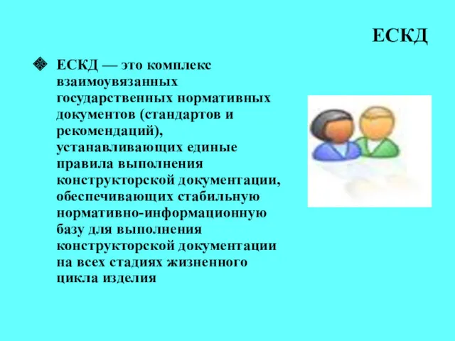 ЕСКД ЕСКД — это комплекс взаимоувязанных государственных нормативных документов (стандартов