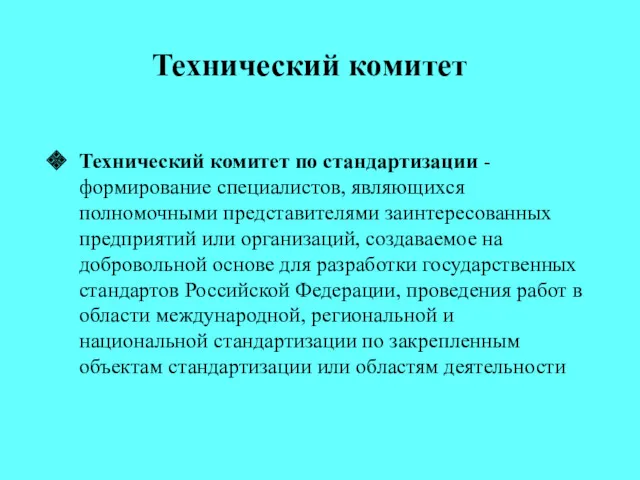 Технический комитет Технический комитет по стандартизации - формирование специалистов, являющихся