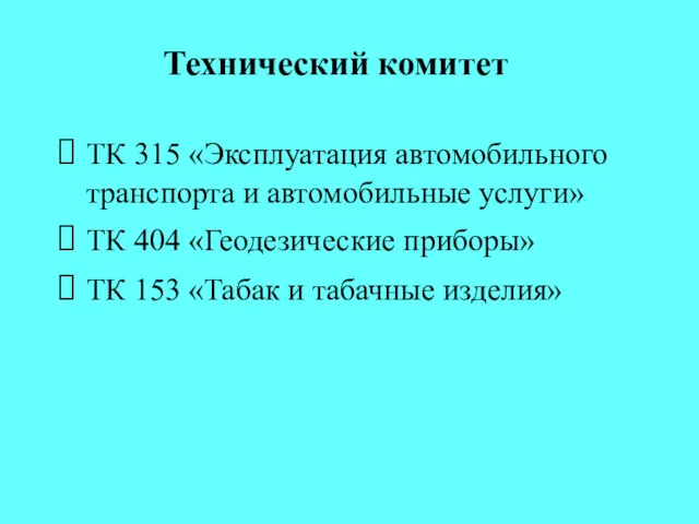 Технический комитет ТК 315 «Эксплуатация автомобильного транспорта и автомобильные услуги»