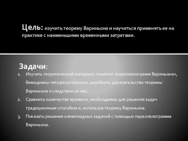 Цель: изучить теорему Вариньона и научиться применять ее на практике