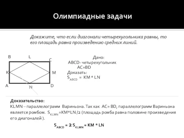 Олимпиадные задачи Докажите, что если диагонали четырехугольника равны, то его