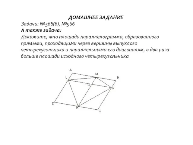 ДОМАШНЕЕ ЗАДАНИЕ Задачи: №568(б), №566 А также задача: Докажите, что