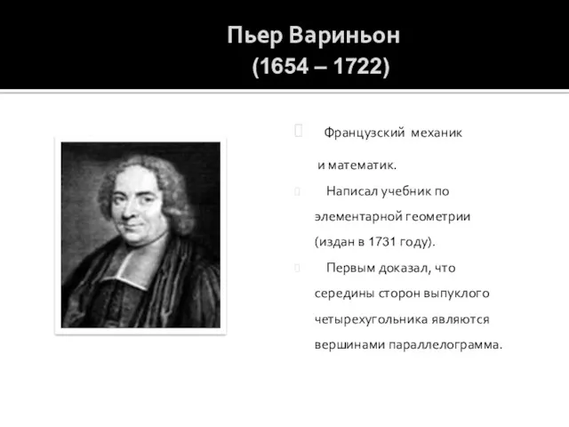 Французский механик и математик. Написал учебник по элементарной геометрии (издан