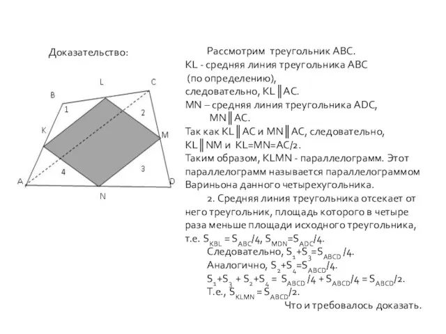 Доказательство: Рассмотрим треугольник ABC. KL - средняя линия треугольника ABC