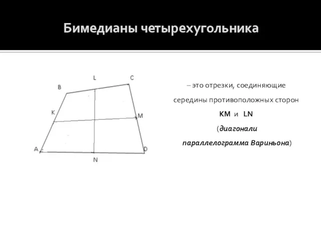 Бимедианы четырехугольника – это отрезки, соединяющие середины противоположных сторон KM