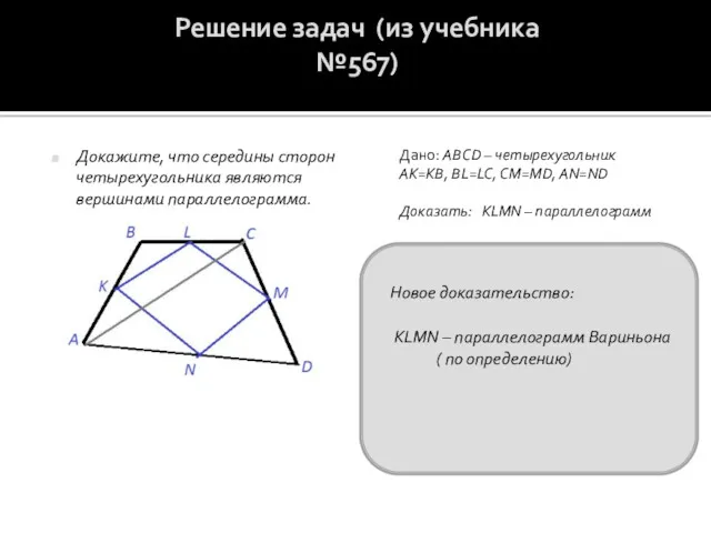 Решение задач (из учебника №567) Докажите, что середины сторон четырехугольника