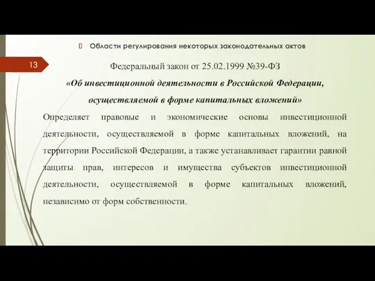 Области регулирования некоторых законодательных актов Федеральный закон от 25.02.1999 №39-ФЗ