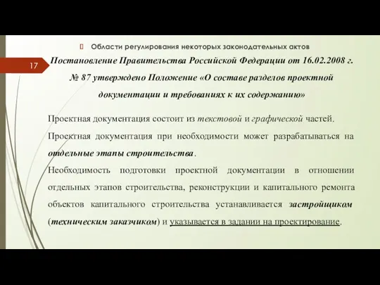 Области регулирования некоторых законодательных актов Постановление Правительства Российской Федерации от