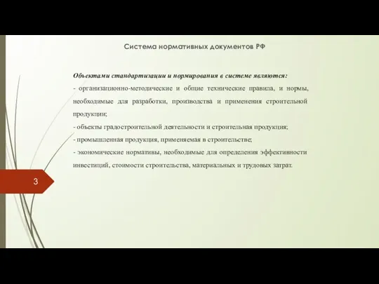 Система нормативных документов РФ Объектами стандартизации и нормирования в системе