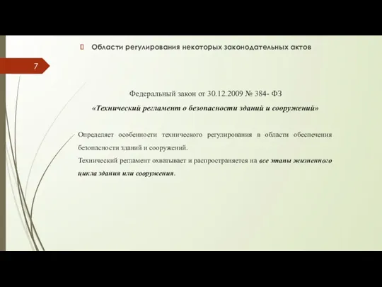 Области регулирования некоторых законодательных актов Федеральный закон от 30.12.2009 №