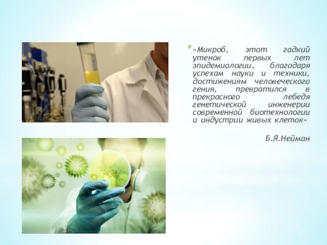 «Микроб, этот гадкий утенок первых лет эпидемиологии, благодаря успехам науки