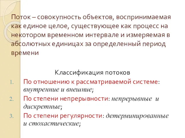 Поток – совокупность объектов, воспринимаемая как единое целое, существующее как