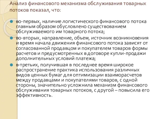 Анализ финансового механизма обслуживания товарных потоков показал, что: во-первых, наличие