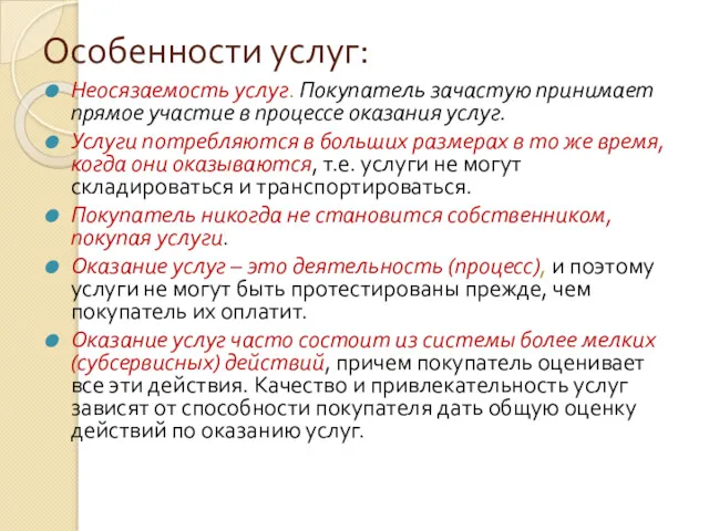 Особенности услуг: Неосязаемость услуг. Покупатель зачастую принимает прямое участие в