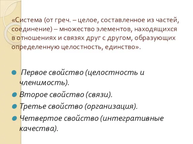 «Система (от греч. – целое, составленное из частей, соединение) –