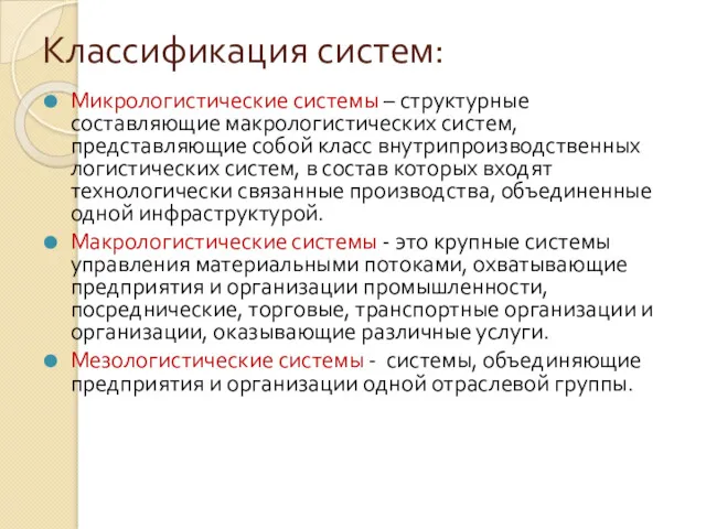 Классификация систем: Микрологистические системы – структурные составляющие макрологистических систем, представляющие