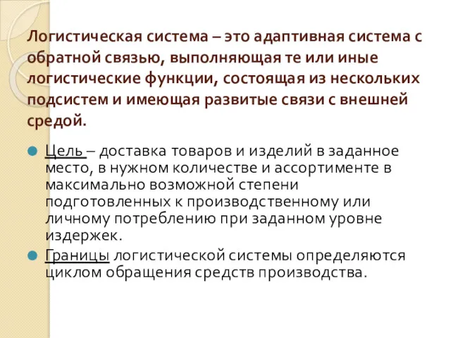 Логистическая система – это адаптивная система с обратной связью, выполняющая