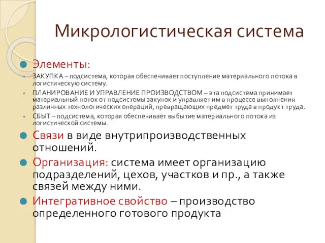 Микрологистическая система Элементы: ЗАКУПКА – подсистема, которая обеспечивает поступление материального