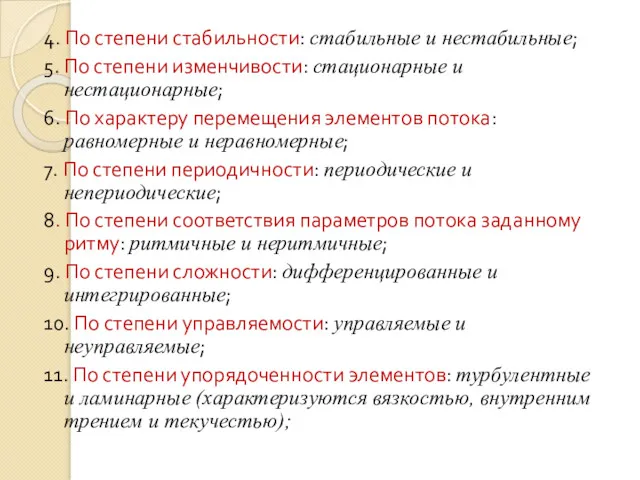 4. По степени стабильности: стабильные и нестабильные; 5. По степени