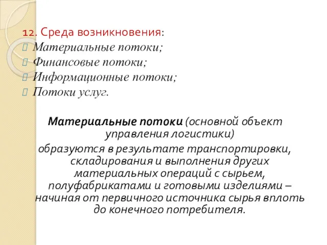 12. Среда возникновения: Материальные потоки; Финансовые потоки; Информационные потоки; Потоки