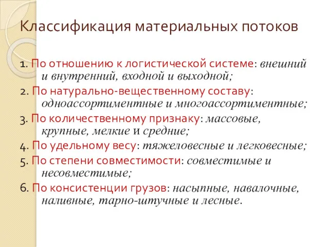 Классификация материальных потоков 1. По отношению к логистической системе: внешний