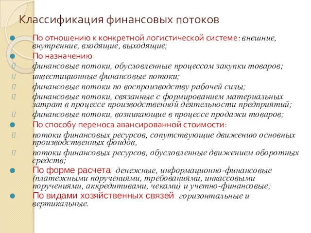 Классификация финансовых потоков По отношению к конкретной логистической системе: внешние,