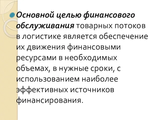 Основной целью финансового обслуживания товарных потоков в логистике является обеспечение