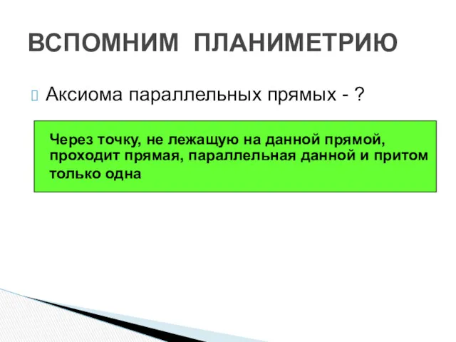 ВСПОМНИМ ПЛАНИМЕТРИЮ Аксиома параллельных прямых - ? Через точку, не