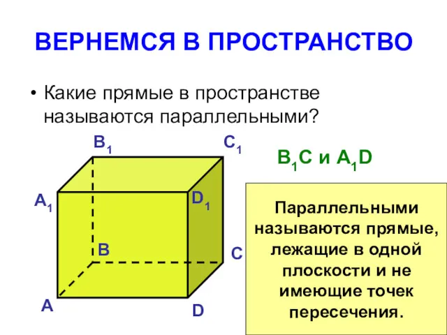 ВЕРНЕМСЯ В ПРОСТРАНСТВО Какие прямые в пространстве называются параллельными? А