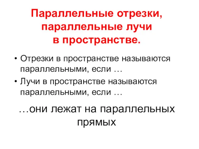 …они лежат на параллельных прямых Отрезки в пространстве называются параллельными,