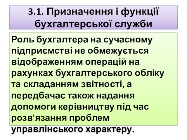 3.1. Призначення і функції бухгалтерської служби Роль бухгалтера на сучасному