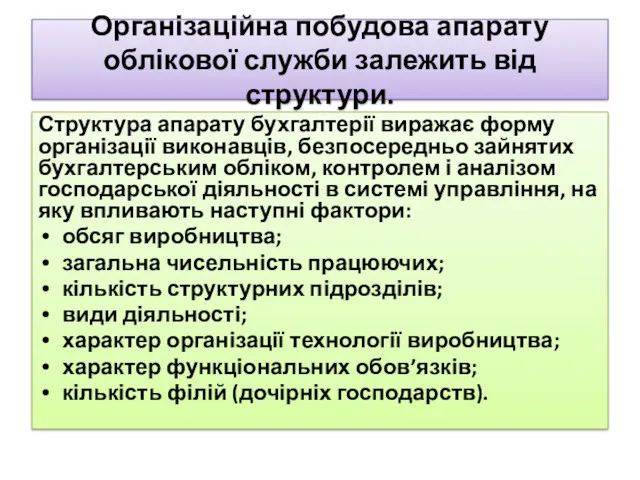 Організаційна побудова апарату облікової служби залежить від структури. Структура апарату