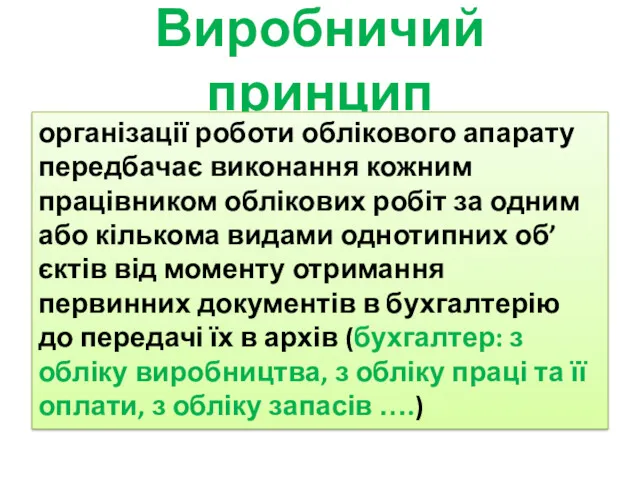 Виробничий принцип організації роботи облікового апарату передбачає виконання кожним працівником