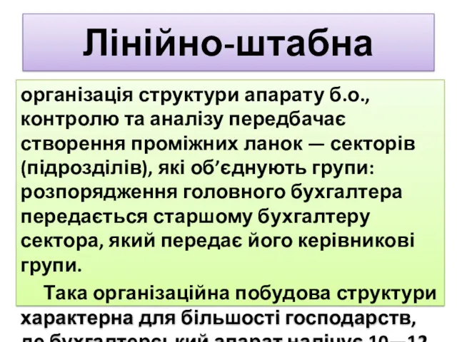 Лінійно-штабна організація структури апарату б.о., контролю та аналізу передбачає створення