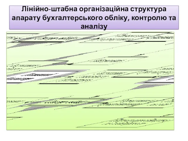 Лінійно-штабна організаційна структура апарату бухгалтерського обліку, контролю та аналізу