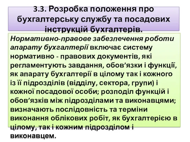 3.3. Розробка положення про бухгалтерську службу та посадових інструкцій бухгалтерів.