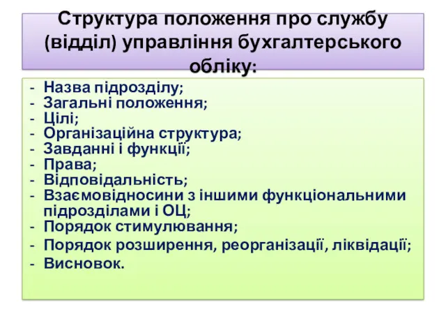 Структура положення про службу (відділ) управління бухгалтерського обліку: Назва підрозділу;