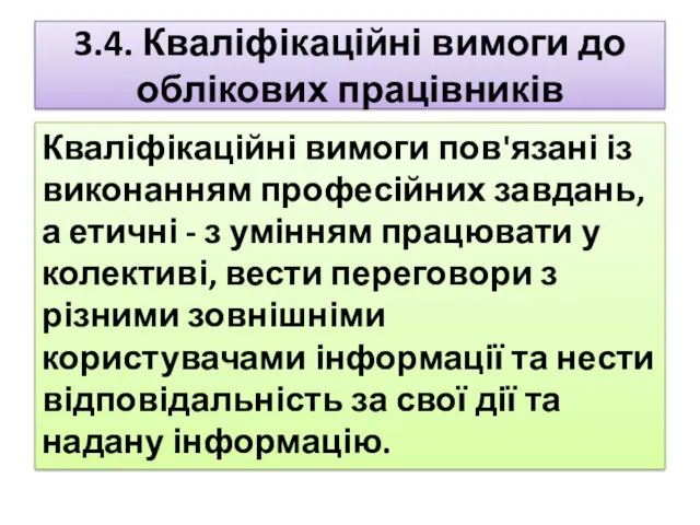 3.4. Кваліфікаційні вимоги до облікових працівників Кваліфі­каційні вимоги пов'язані із