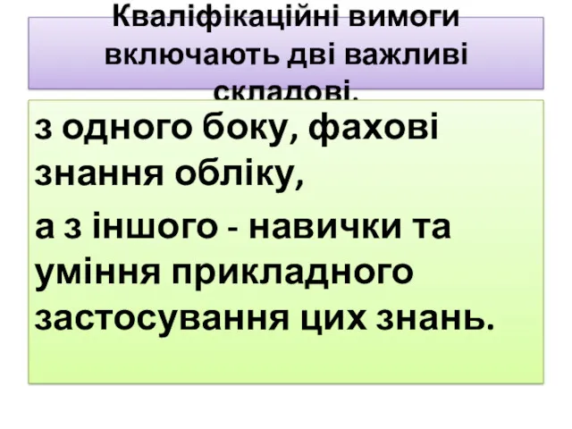 Кваліфікаційні вимоги включають дві важливі складові, з од­ного боку, фахові