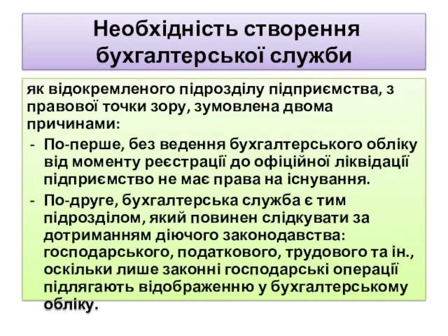 Необхідність створення бухгалтерської служби як відокремленого підрозділу підприємства, з правової